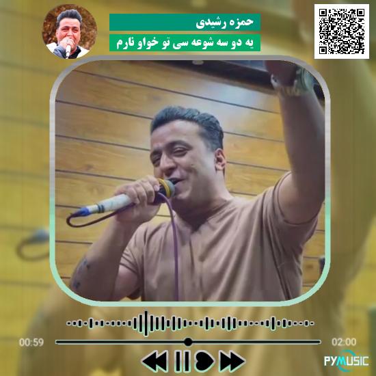 دانلود آهنگ یه دو سه شوعه سی تو خواو نارم حمزه رشیدی